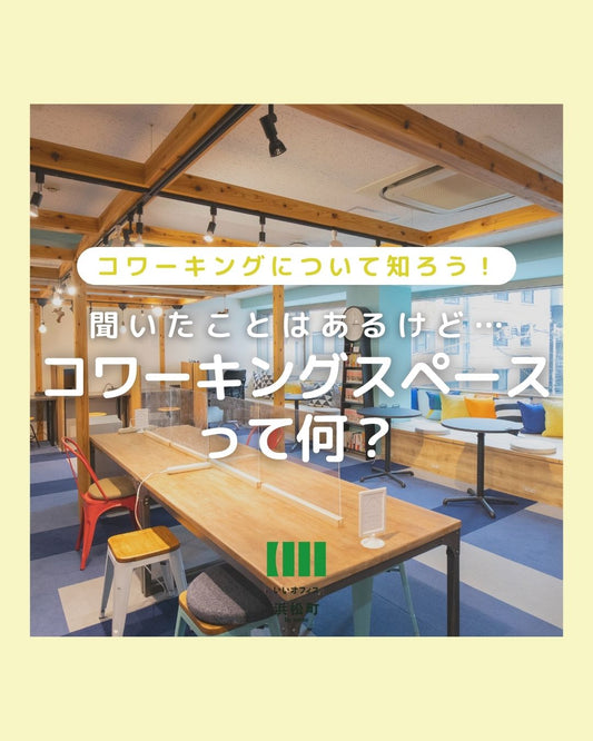 そもそも「コワーキング」って何?