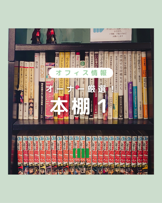 【オーナー厳選!本棚1】