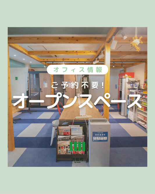 【ご予約不要!オープンスペース】