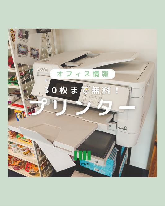 【30枚まで無料!プリンター】