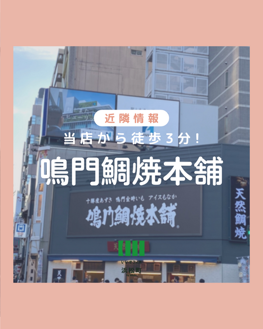 【当店から徒歩3分!鳴門鯛焼本舗 芝大門店】