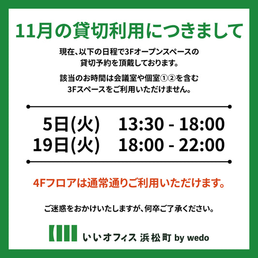 2024年11月の貸切のお知らせ