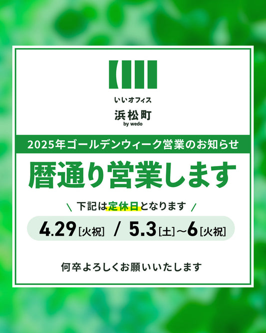 【ゴールデンウィークの営業について】