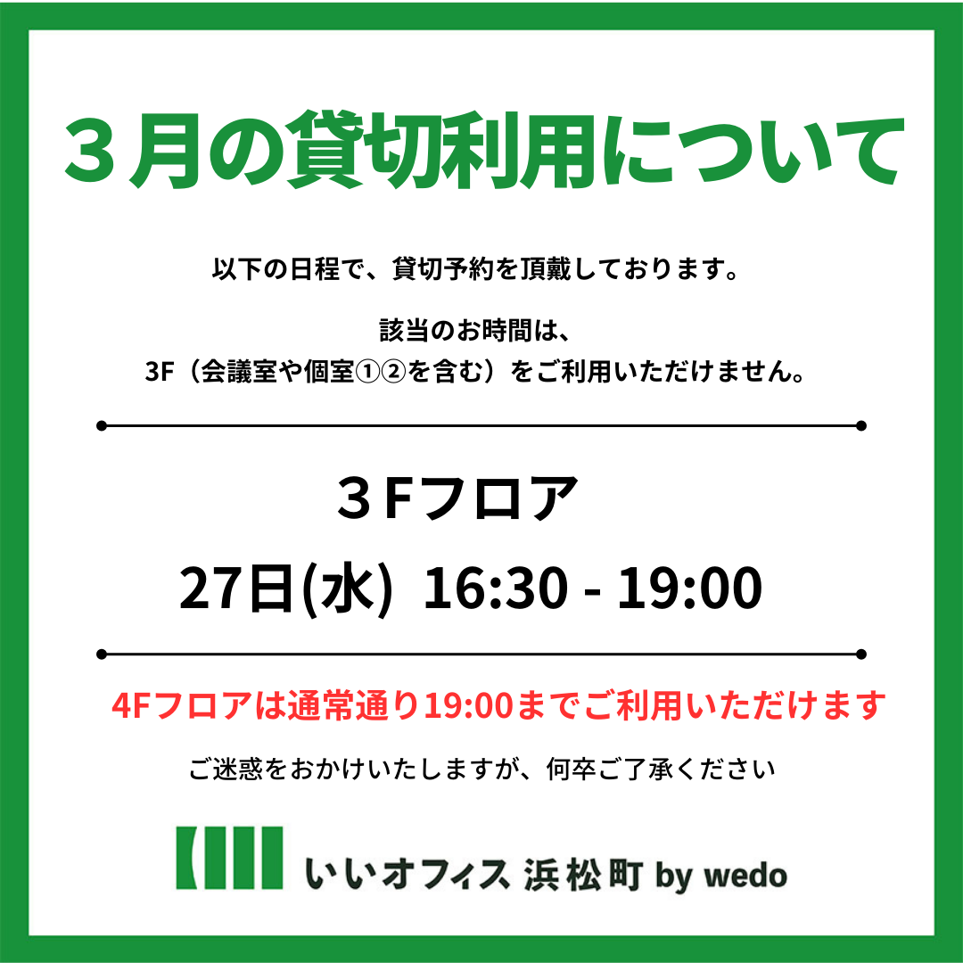 2025年3月 貸切のお知らせ
