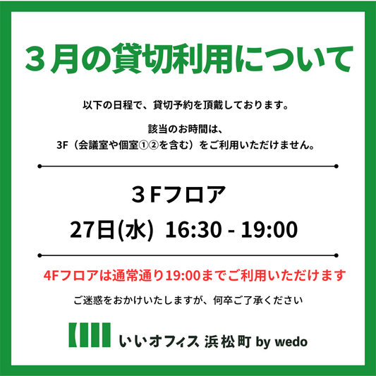 2025年3月 貸切のお知らせ