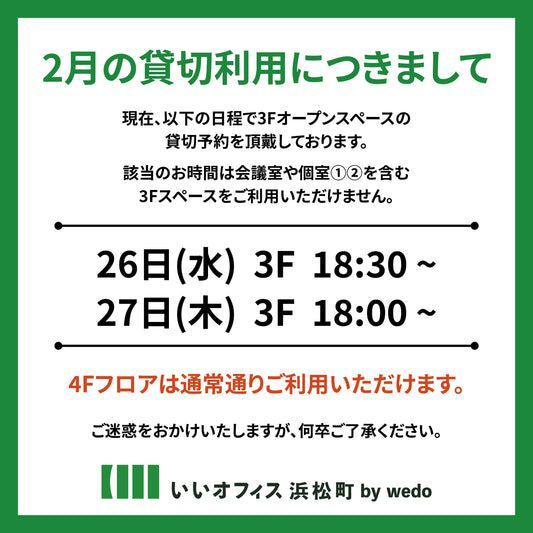 2025年2月 貸切のお知らせ