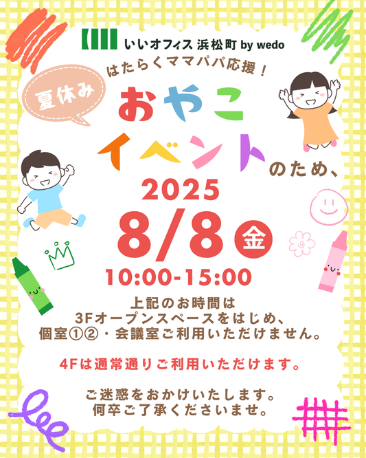 8月8日の貸切利用につきまして