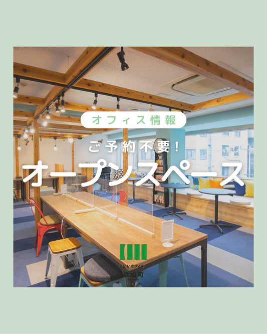 【ご予約不要!オープンスペース】