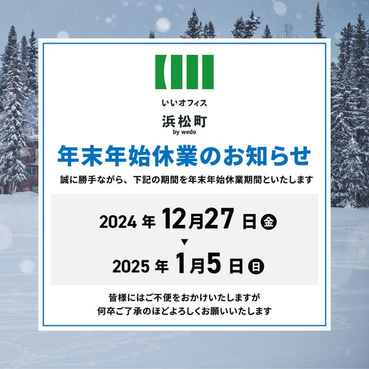 【年末年始の休業について】