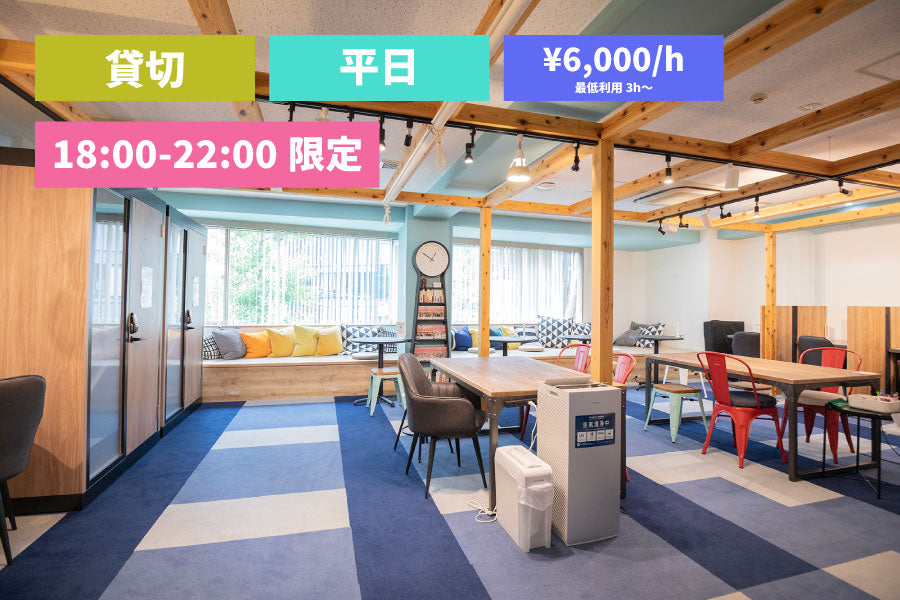 【平日(夜間)限定】3Fフロア 貸切プラン(最大30名)【18:00~22:00(3時間~)】