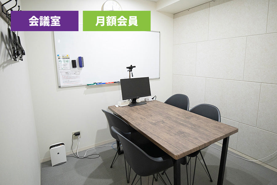 【月額会員様専用】3F 会議室 A(最大6名様利用)【平日 9:00~18:00】