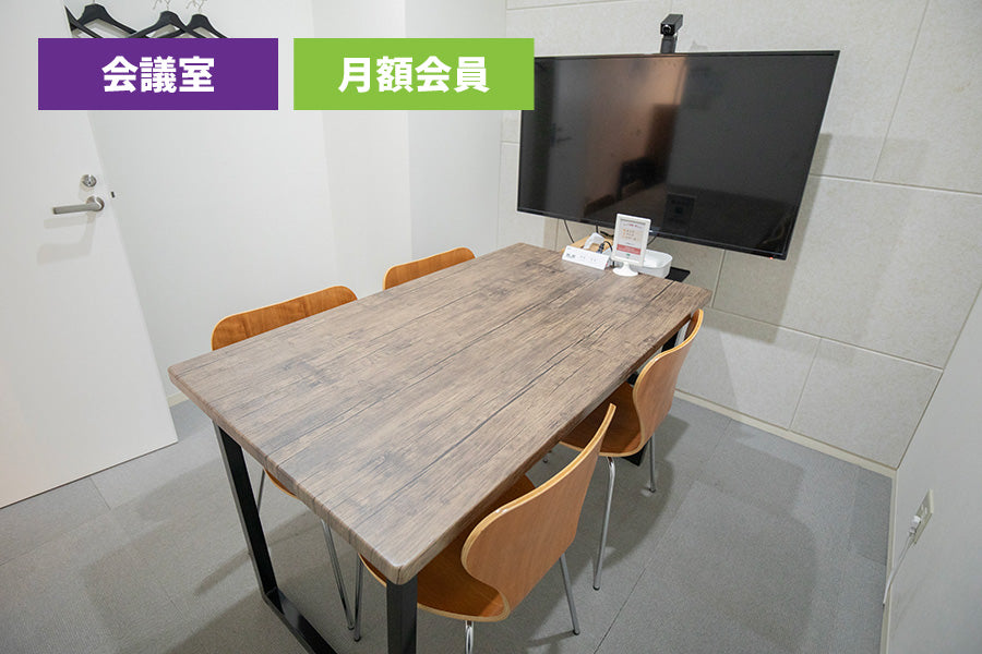 【月額会員様専用】3F 会議室 B(最大6名様利用)【平日 9:00~18:00】