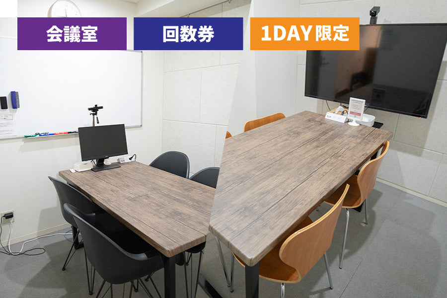 【回数券:6回分】3F 会議室(最大6名様利用)【平日 9:00~18:00】