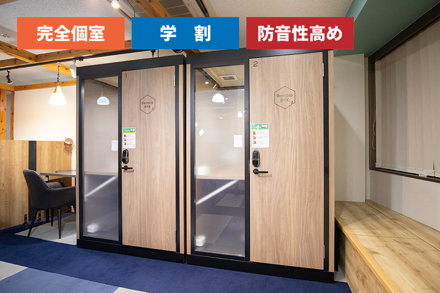 【学生限定価格 ※要学生証】【防音性高め】3F 個室ブース ①(1名様利用)【平日 9:00~18:00】