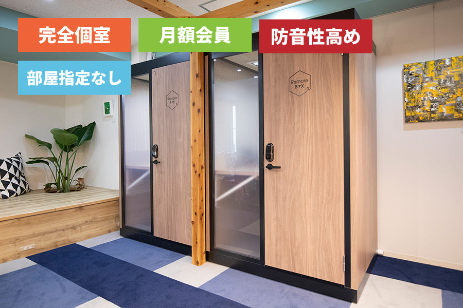 【月額会員様専用】【防音】3F 個室ブース(部屋指定なし)【平日 9:00~18:00】