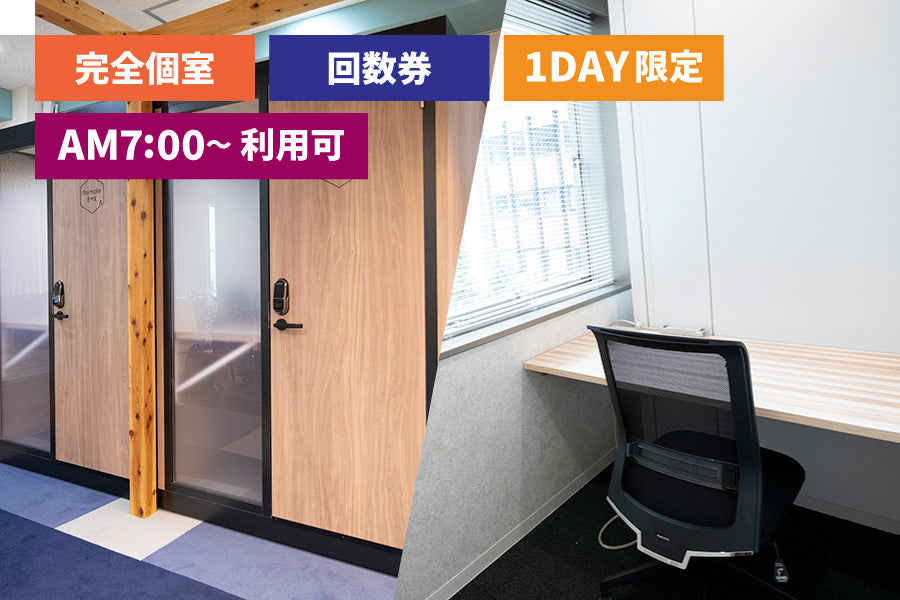 【回数券:6回分】3For4F 個室ブース【平日 7:00~18:00(1日最大9時間)】