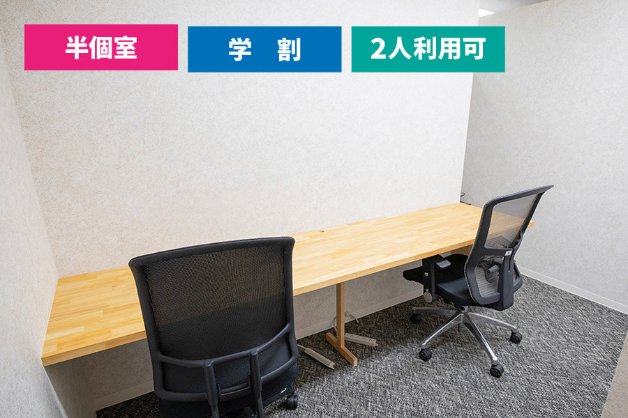 【学生限定価格 ※要学生証】4F 半個室ブース 2(1~2名様利用)【平日 9:00~18:00】