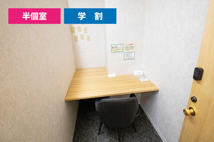 【学生限定価格 ※要学生証】4F 半個室ブース 4(1名様利用)【平日 9:00~18:00】