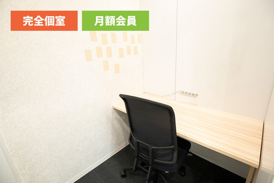 【月額会員様専用】【早朝プラン】4F 個室ブース B【窓なし】【平日07:00~11:00】