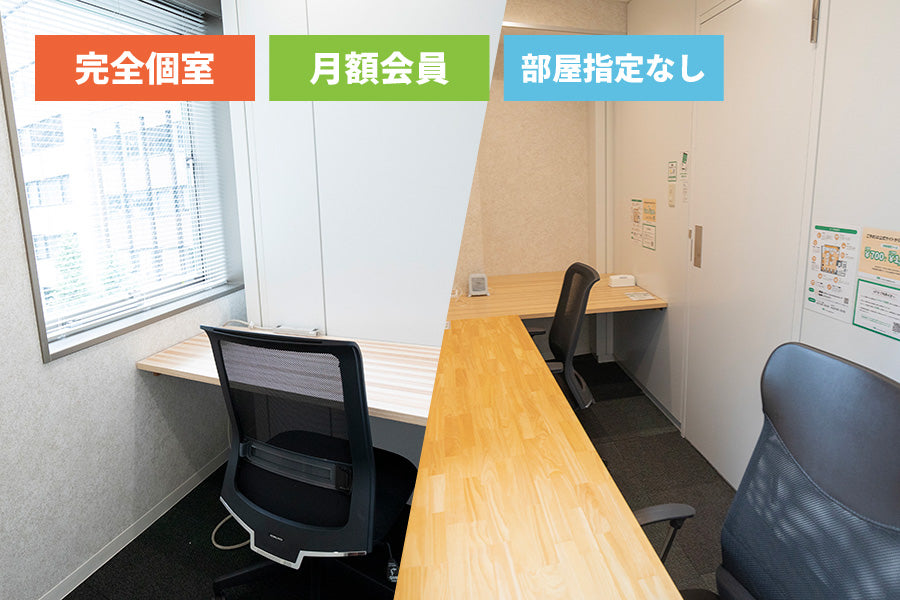 【月額会員様専用】4F 個室ブース(部屋指定なし)【平日 9:00~18:00】