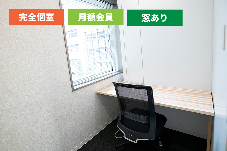 【月額会員様専用】【窓あり】4F 個室ブース A(1名様利用)【平日10:00~19:00】