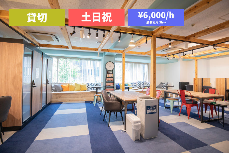 【土日祝限定】3Fフロア 貸切プラン(最大30名)【08:00~22:00(3時間~)】