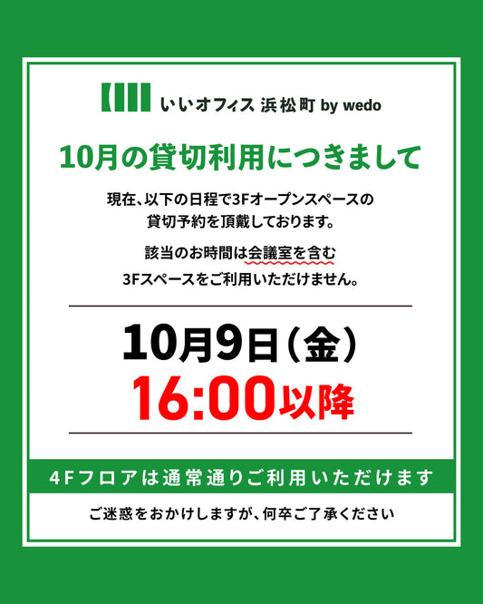 【お知らせ】10月9日の営業時間について