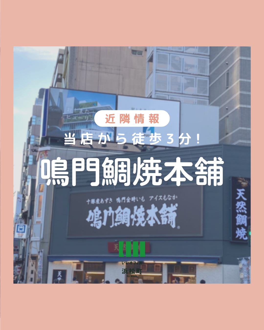 【当店から徒歩3分！鳴門鯛焼本舗 芝大門店】