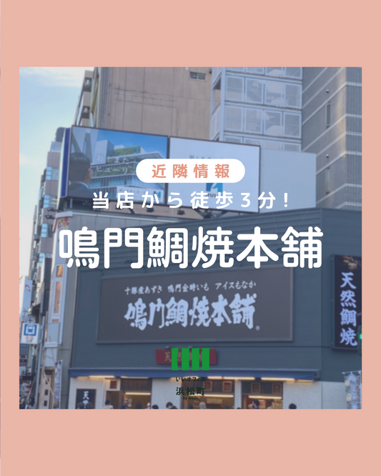 【当店から徒歩3分！鳴門鯛焼本舗 芝大門店】