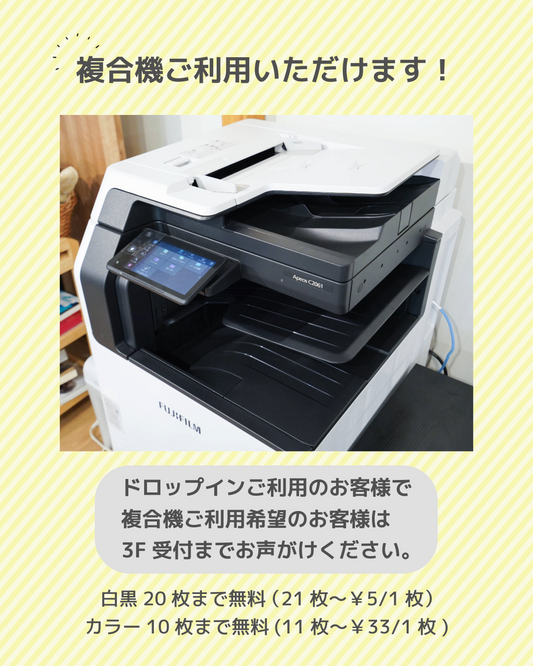 【お知らせ】複合機ご利用いただけます