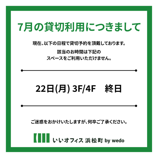 ⏰ 貸切のお知らせ