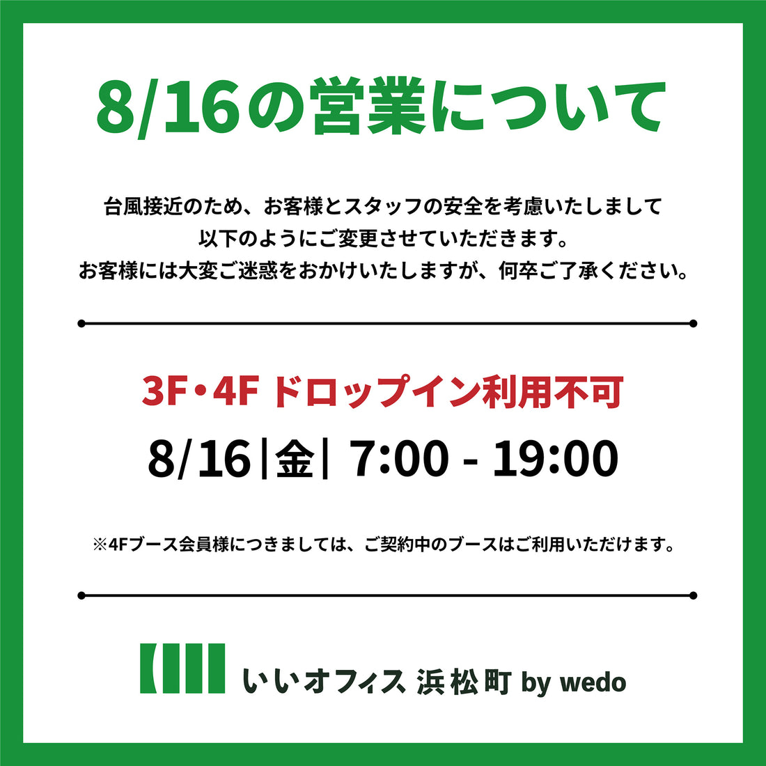 8/16(金)臨時休業のお知らせ