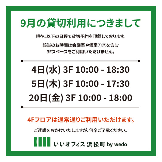 9月の貸切利用につきまして