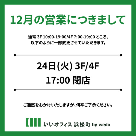 12月の営業につきまして