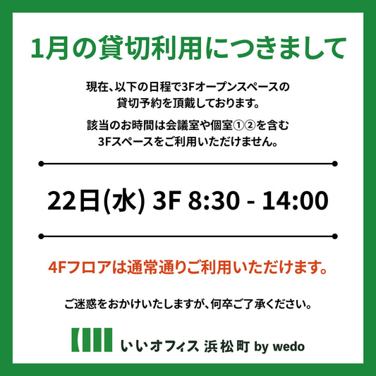 2025年1月の貸切のお知らせ