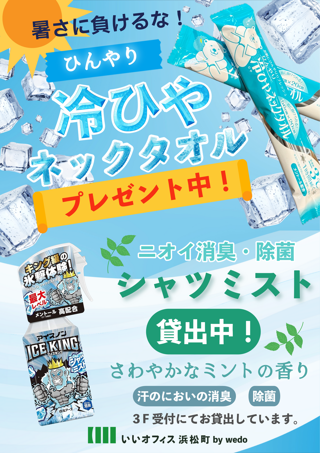 【お知らせ】ひんやりグッズプレゼント