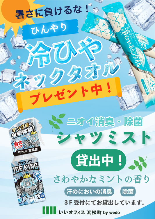 【お知らせ】ひんやりグッズプレゼント