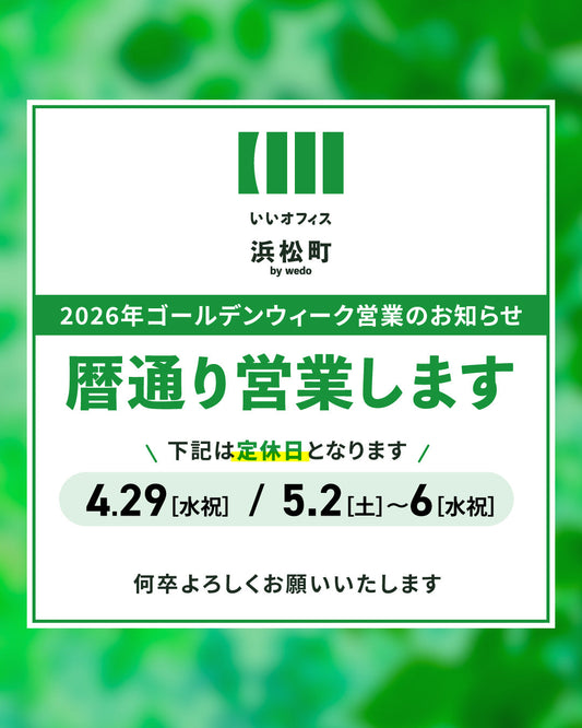 【ゴールデンウィークの営業について】