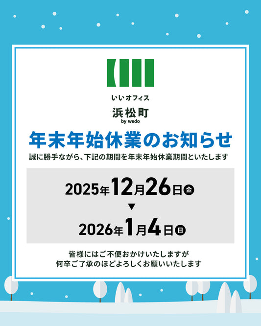 【年末年始の休業について】