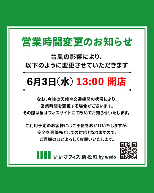 【お知らせ】6/3(水)営業時間変更