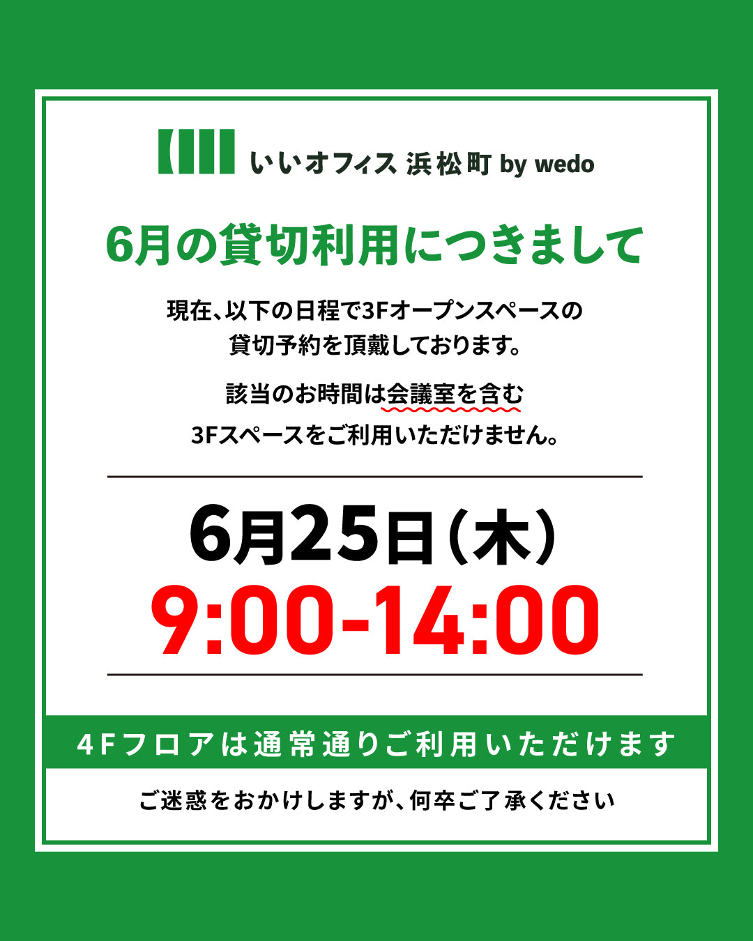 【お知らせ】2026/6/25貸切