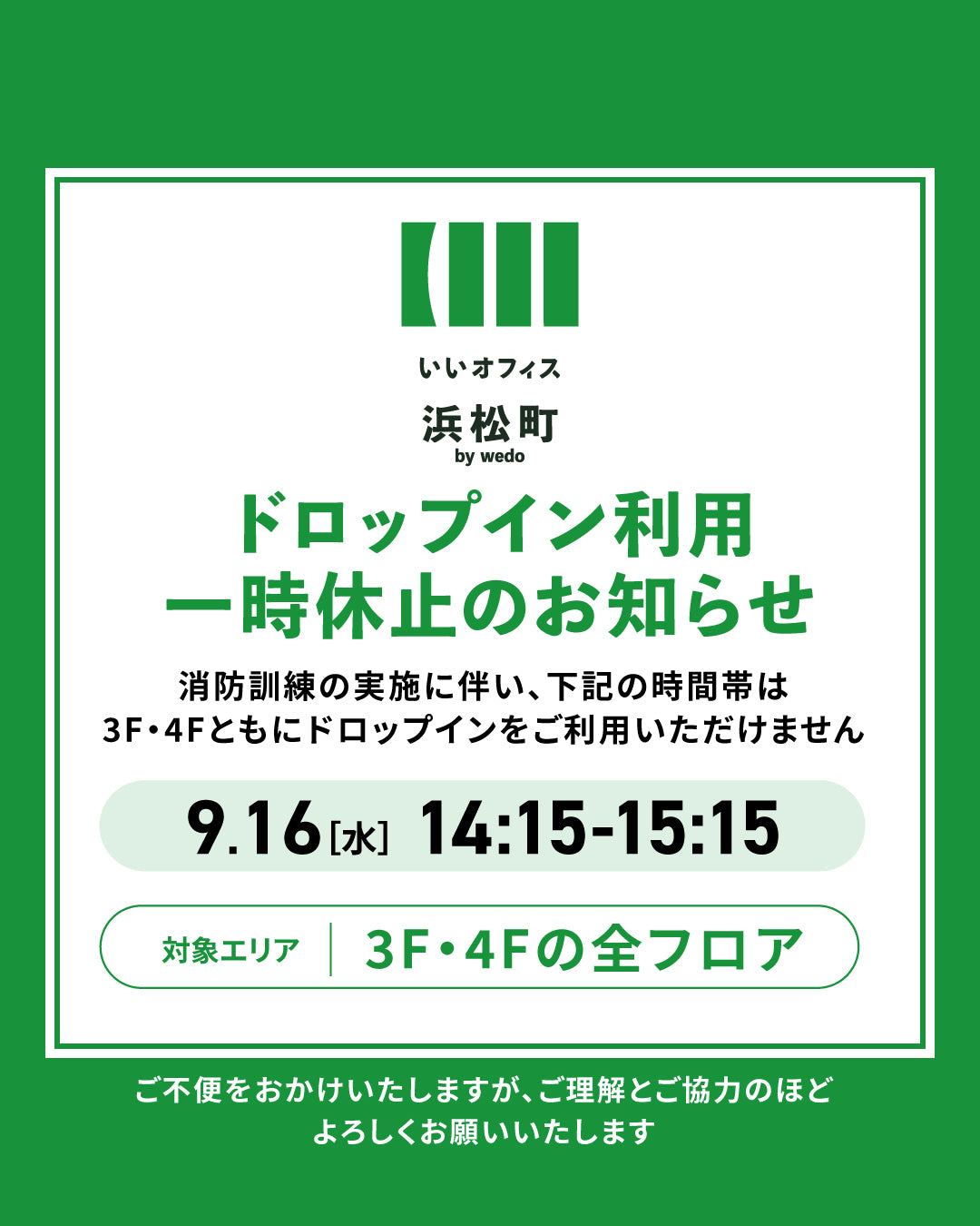 【お知らせ】9月16日（水）ドロップイン利用一時休止