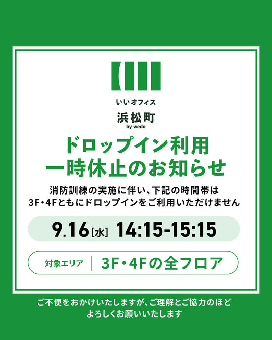【お知らせ】9月16日（水）ドロップイン利用一時休止