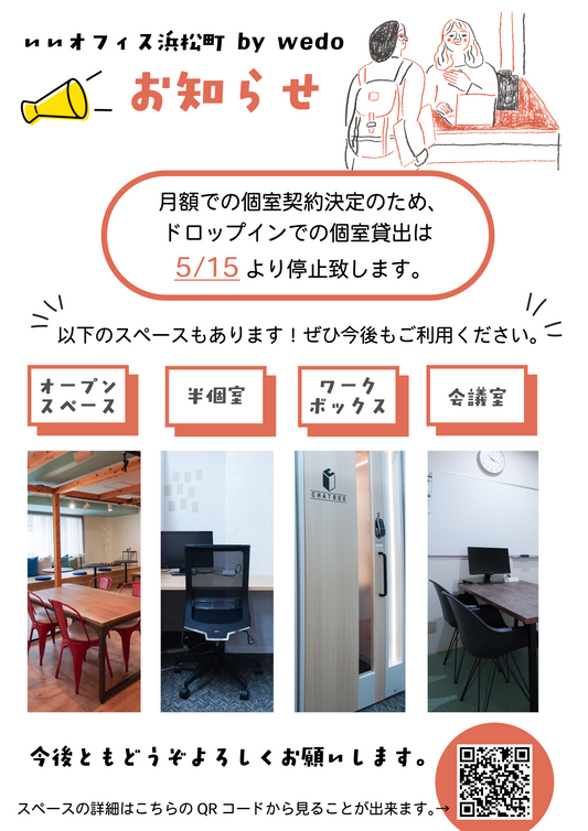 【お知らせ】ドロップインでの個室貸出終了について
