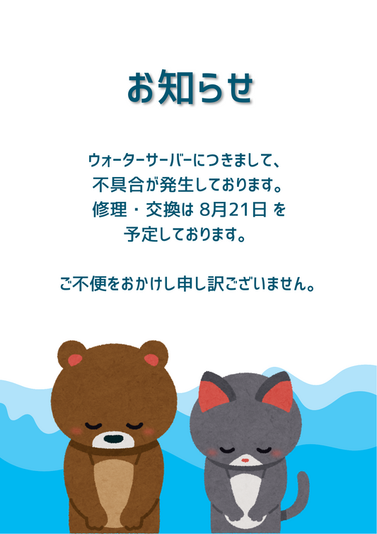 ウォーターサーバー不具合のお知らせ