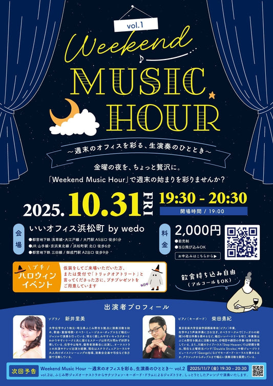 イベントのおしらせ【10/31(金)Weekend Music Hour vol.1  〜週末を彩る、生演奏のひととき〜】