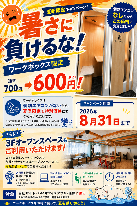 【お知らせ】暑さに負けるな！ワークボックス 夏季限定キャンペーン