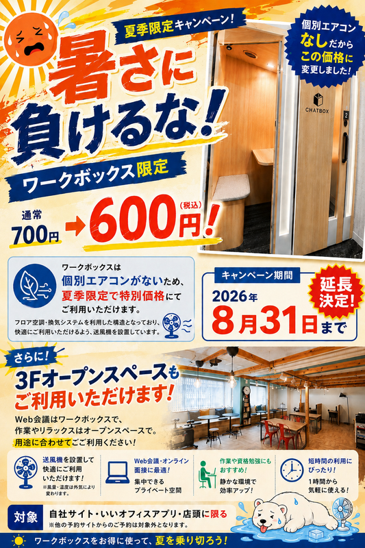 【お知らせ】延長決定！ワークボックス 夏季限定キャンペーン