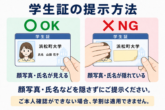 学生証のご提示について