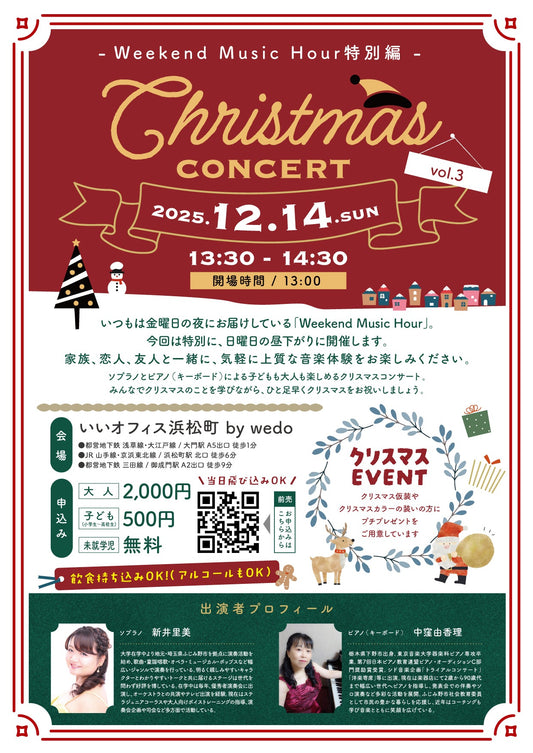 イベントのおしらせ【12/14(日)Weekend Music Hour vol.3〜週末を彩る、生演奏のひととき〜】